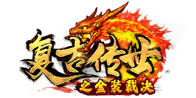 《传世手游元神版》手游官网